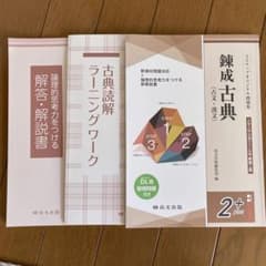 錬成古(古文.漢文) 解答.解説書つきのサムネイル