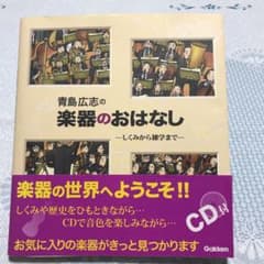 青島広志の楽器のおはなし : しくみから雑学までのサムネイル