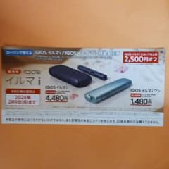 IQOSイルマ i 割引券 2,500円オフのサムネイル
