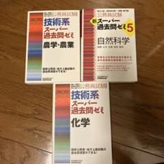 スーパー過去問ゼミ　まとめ売り　（農学・農業、化学、自然科学）公務員試験　参考書のサムネイル