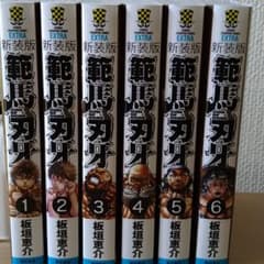 新装版 範馬刃牙 1〜6巻のサムネイル