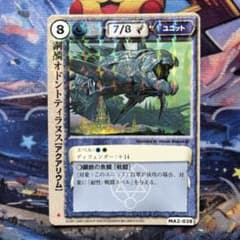 モンスターコレクションTCG「鋼鱗オドントティラヌス（初版）」極稀