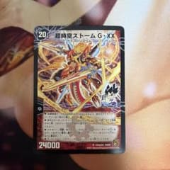 デュエルマスターズ 超時空ストーム G・XXのサムネイル