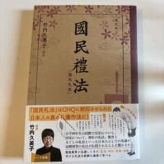 復刻版 國民禮法 竹内久美子 解説 ハート出版のサムネイル
