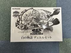 遊戯王 白の物語 デュエルセット 未開封 - メルカリ