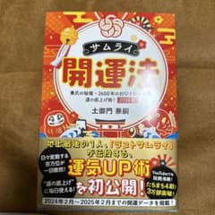 サムライ開運法のサムネイル