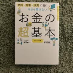 今さら聞けないお金の超基本のサムネイル