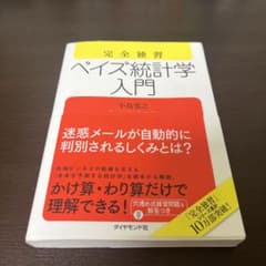 完全独習ベイズ統計学入門のサムネイル