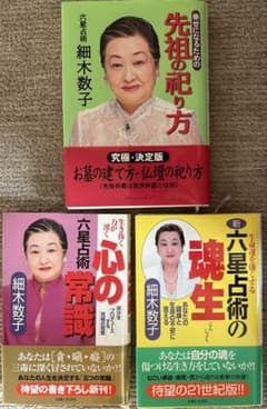 細木数子 六星占術 開運 人生の教え 先祖供養 関連書籍 3冊セットのサムネイル