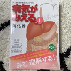 病気がみえる vol.1 消化器のサムネイル