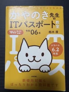 かやのき先生のITパスポート教室 令和06年 シラバス6.2対応 赤シート付きのサムネイル
