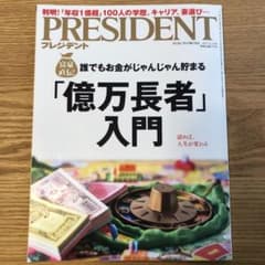 プレジデント 億万長者入門のサムネイル