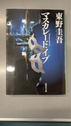 東野圭吾 マスカレード・イブ 集英社文庫のサムネイル