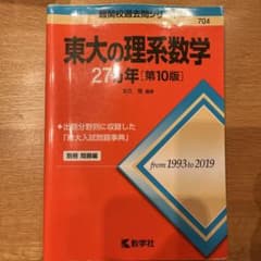 東大の理系数学27カ年のサムネイル