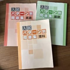 入試パターン別問題集 英語 国語 理科 3冊セットのサムネイル