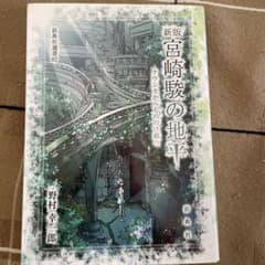 新版 宮崎駿の地平 - ナウシカからのいのちの姫のサムネイル