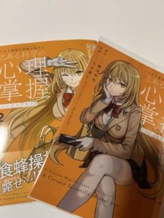 とある科学の心理掌握 1巻 2巻セットのサムネイル