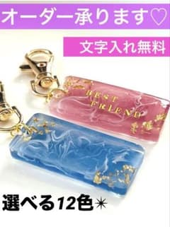 【文字入れ無料】金箔入り　レジン　キーホルダー　名入れ　チャーム　プレゼント