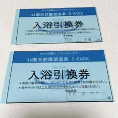 RyuRyu様専用 ホテル京阪 ユニバーサルタワー 入浴引換券のサムネイル