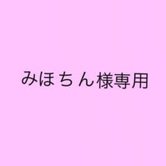 みほちん様専用のサムネイル