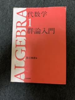 代数学 1 (群論入門)のサムネイル