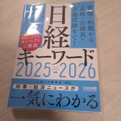 日経キーワード 2025-2026のサムネイル