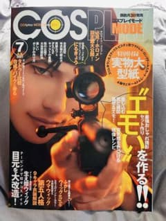 COSPLAY MODE 2021年7月号 コスプレ雑誌 - メルカリ