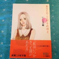送料込み‼︎ いくえみ綾のサムネイル