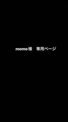 momo様　専用ページのサムネイル