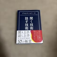 プロカウンセラーの 聞く技術・話す技術のサムネイル