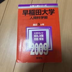 やひこ様専用　早稲田大学 人間科学部 2009年版 赤本のサムネイル