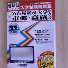 名古屋経済大学市邨・高蔵中学校入試問題集のサムネイル