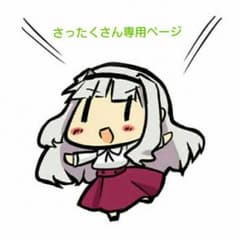 さったくさん専用ページです！のサムネイル