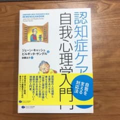 認知症ケアの自我心理学入門 自我を支える対応法のサムネイル