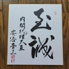 安倍晋三 元内閣総理大臣 サイン 色紙 - メルカリ