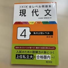 現代文 私大上位レベル 改訂版のサムネイル