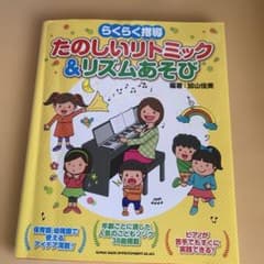 たのしいリトミック＆リズムあそび 加山佳美のサムネイル