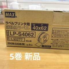 MAX ラベルプリンタ用感熱紙ラベル　LP-S4062 新品5巻のサムネイル