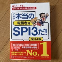 これが本当の転職者用SPI3だ！改訂4版のサムネイル