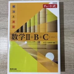 新課程 チャート式 解法と演習 数学II+B+Cのサムネイル