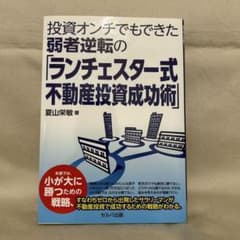 投資オンチでもできた弱者逆転の「ランチェスター式不動産投資成功術」のサムネイル