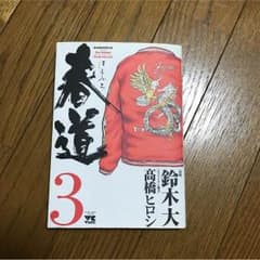 春道 3巻のサムネイル