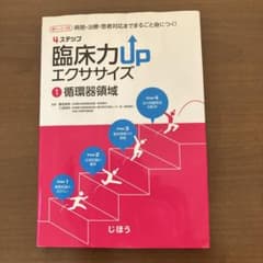 臨床力Upエクササイズ 1 循環器領域のサムネイル