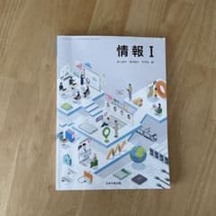 情報1 日本文教出版 高等学校情報 教科書のサムネイル