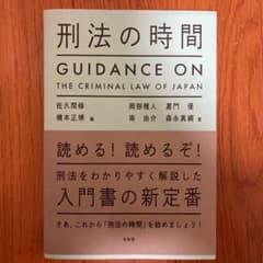 刑法の時間のサムネイル