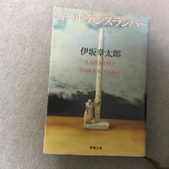 ゴールデンスランバー/伊坂 幸太郎のサムネイル