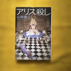 アリス殺し 小林泰三 東京創元社のサムネイル