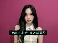 TWICE ミナ グッズ まとめ売り