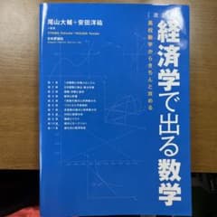 経済学で出る数学 : 高校数学からきちんと攻めるのサムネイル