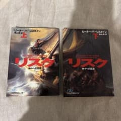 リズク 上・下 セットのサムネイル